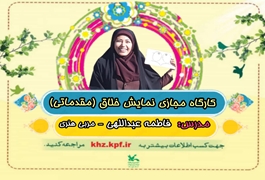 نمایش خلاق مقدماتی نوخوان,خانم عبدالهی,ساعت15تا16,روزهای دوشنبه,تابستان1400خوزستان